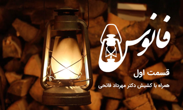 A vintage lantern glowing warmly in a dim setting with Persian text beside it.