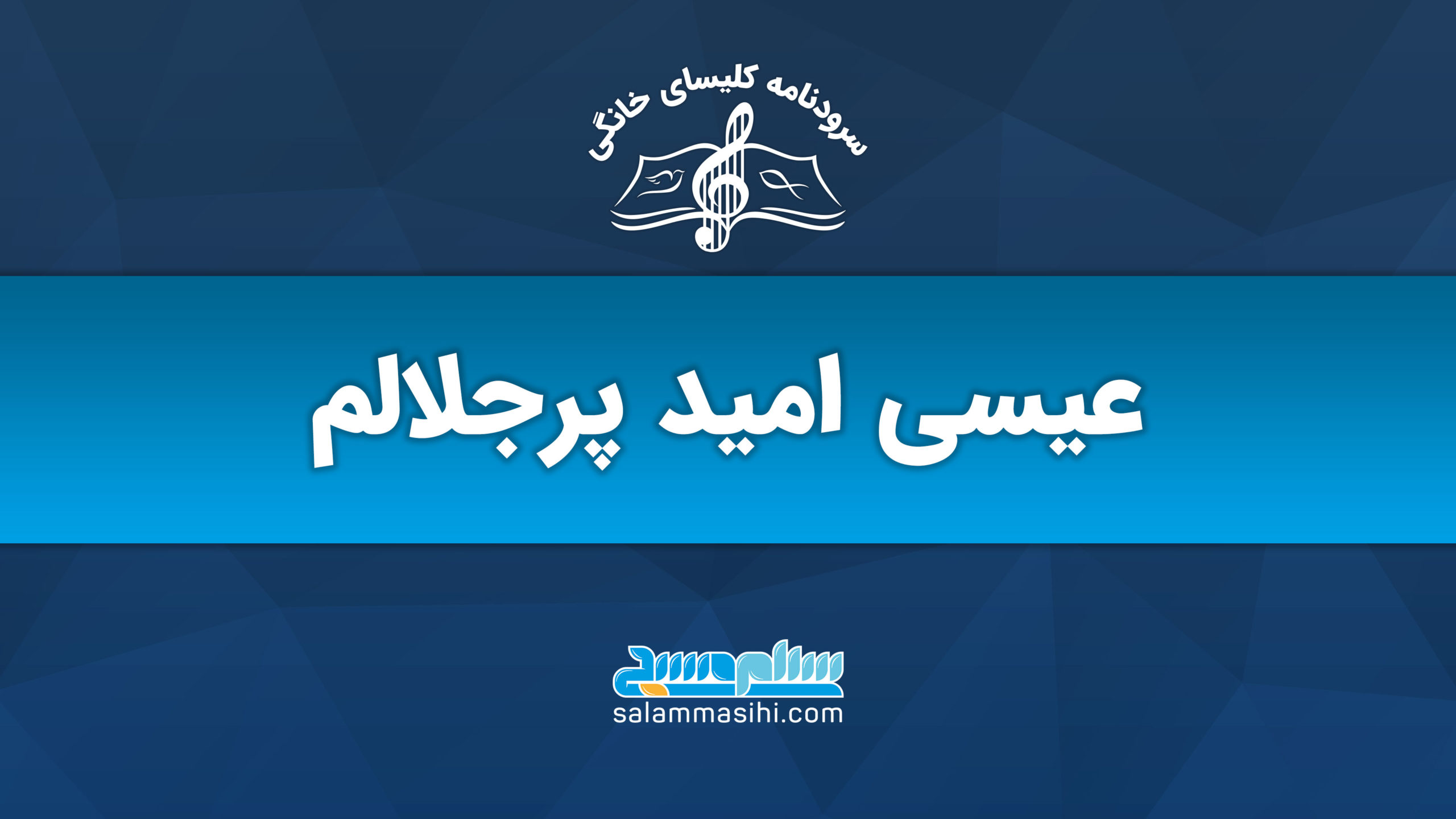 لوگوی آکادمی گلستانی نوا با نام عیسی امید پرچلامی