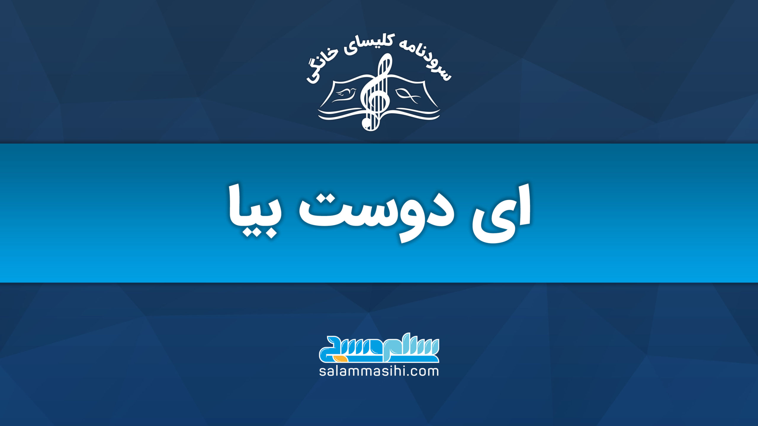 Cover art with Persian text and musical logo for a song.