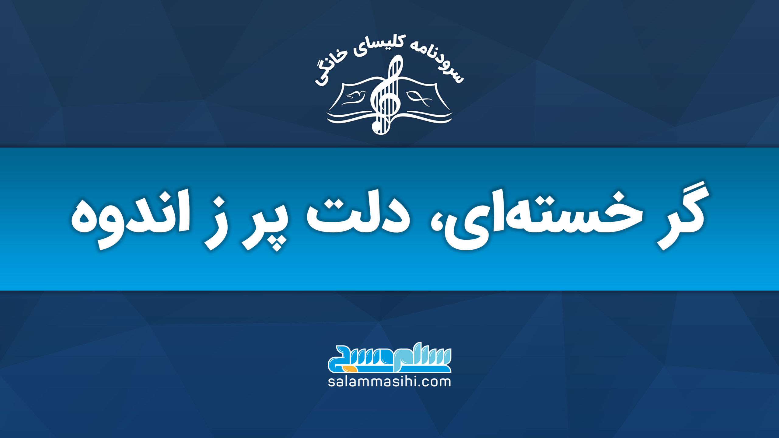 Banner with Persian text and a musical note logo on a blue background.