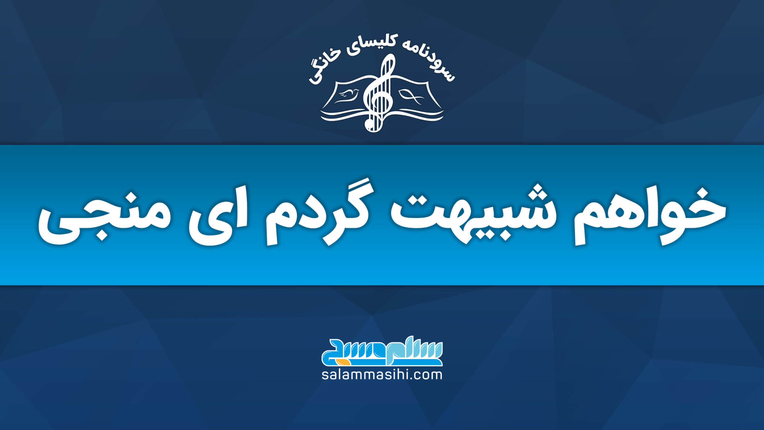 پوستر معرفی مسابقه گلستانی با شعار «هم شبیهت گردم ای دوست»