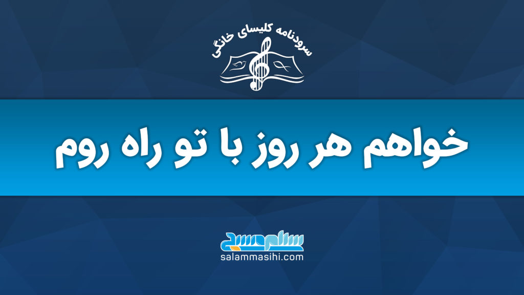 A musical-themed logo with Persian text on a blue background.