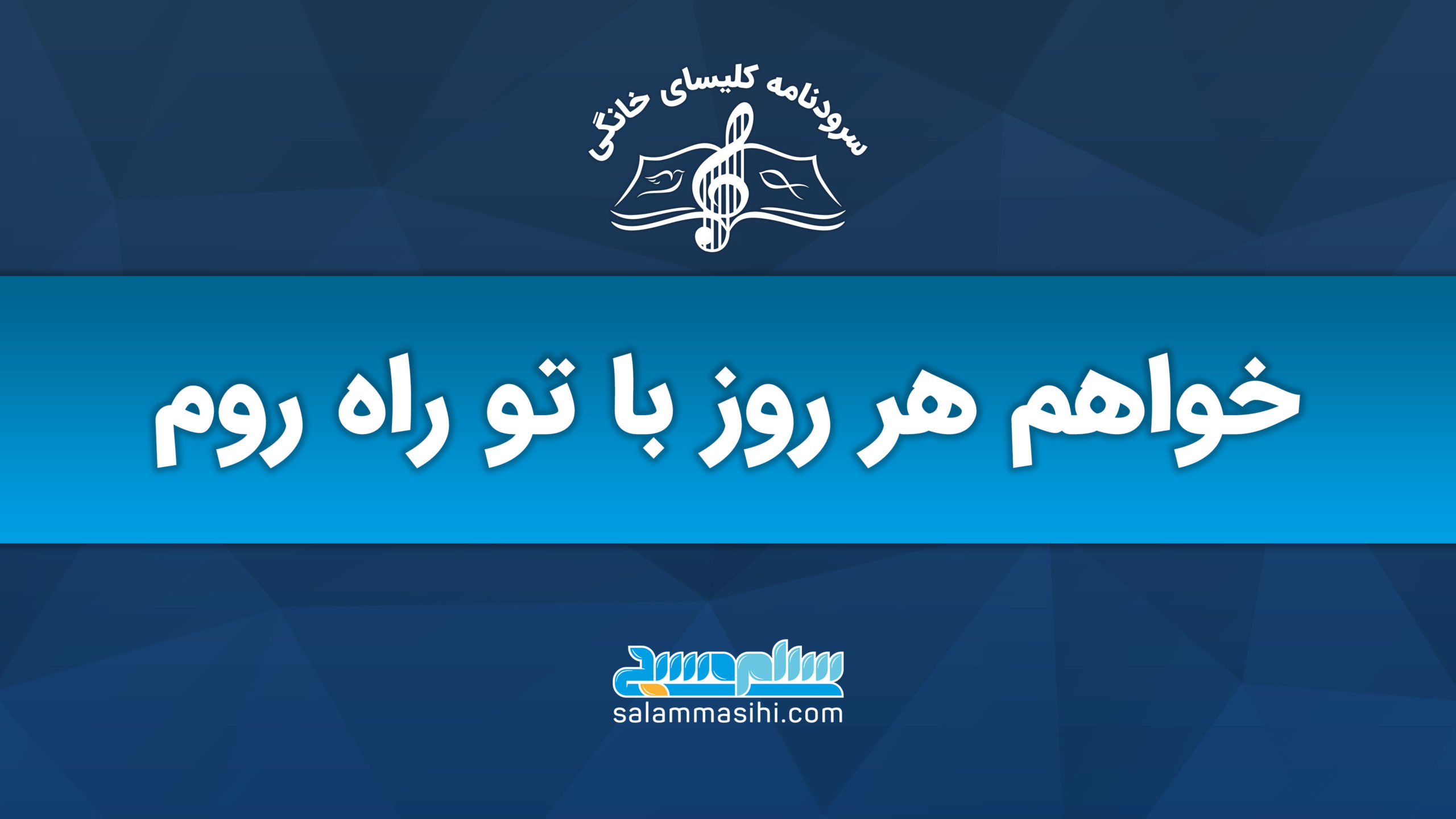 A musical-themed logo with Persian text on a blue background.