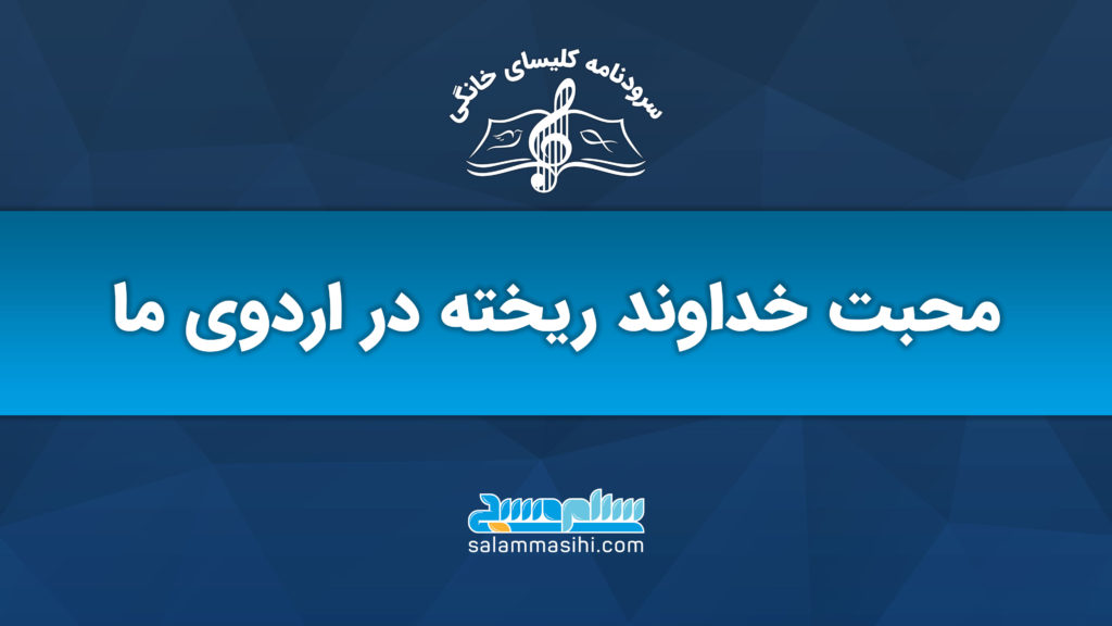 A blue banner with Persian text and a musical logo at the top.