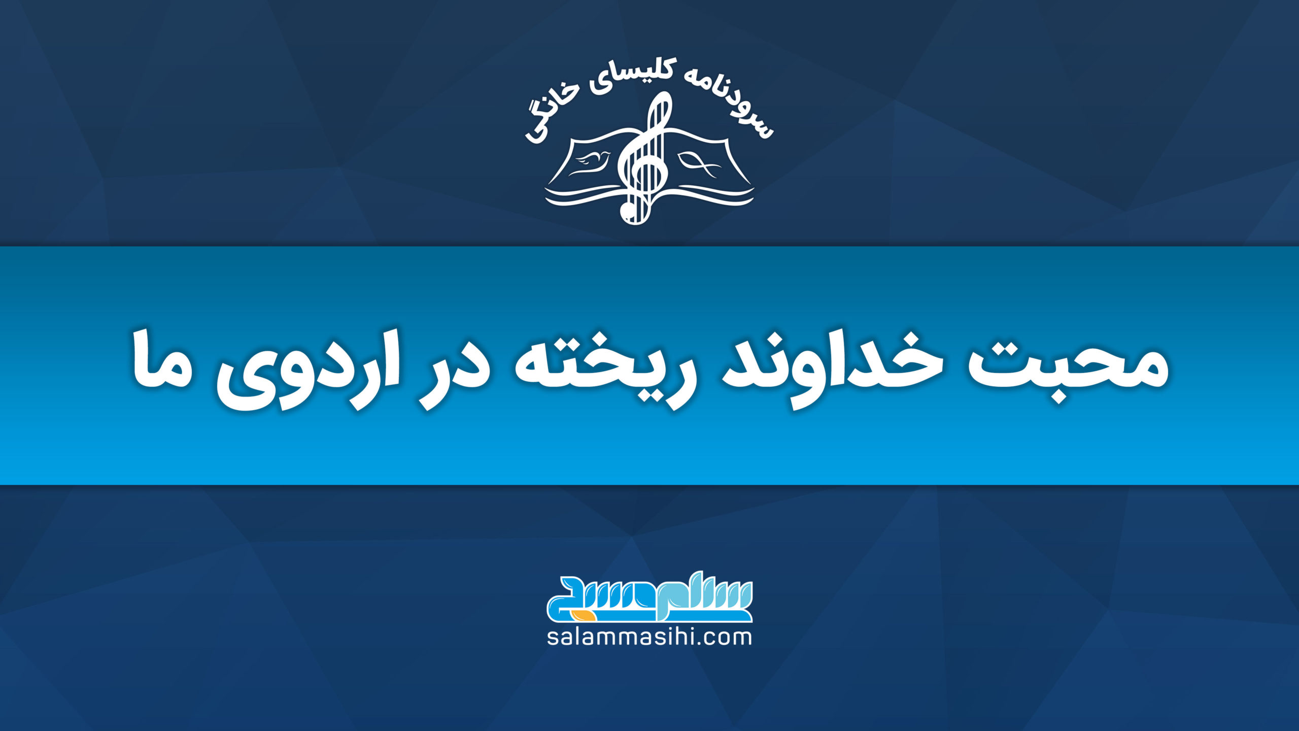 A blue banner with Persian text and a musical logo at the top.
