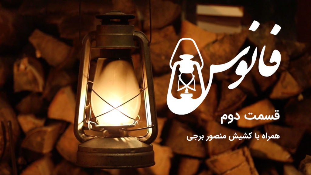 A glowing lantern held in a dim-lit setting with Persian text beside it.