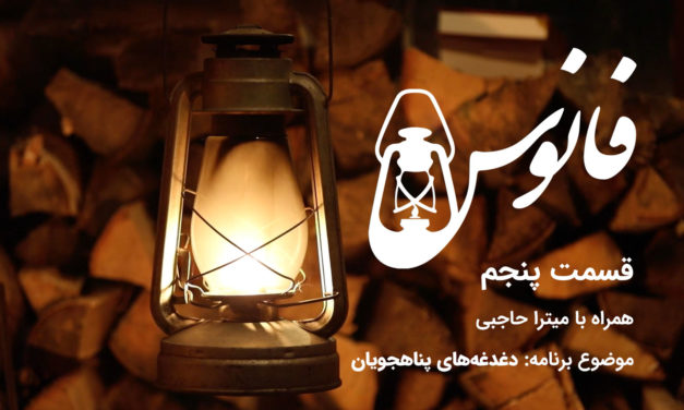 A vintage lantern glowing warmly in a dim setting with Persian text.