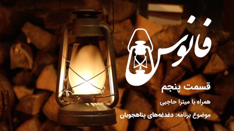A vintage lantern glowing warmly in a dim setting with Persian text.