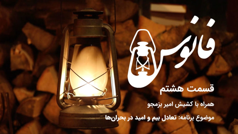 A lit lantern with Persian text about balance and hope.