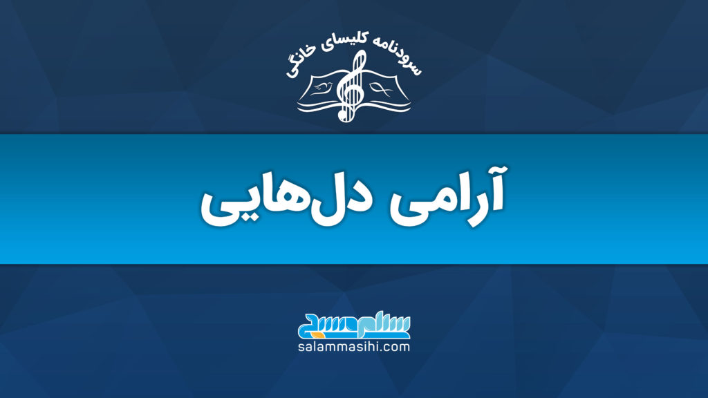 پوستر آرامش‌بخش با عنوان "آرامی دل‌هایی" به زبان فارسی.