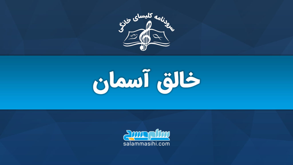 لوگوی خالق آسمان با طرح موسیقی و رنگ آبی.
