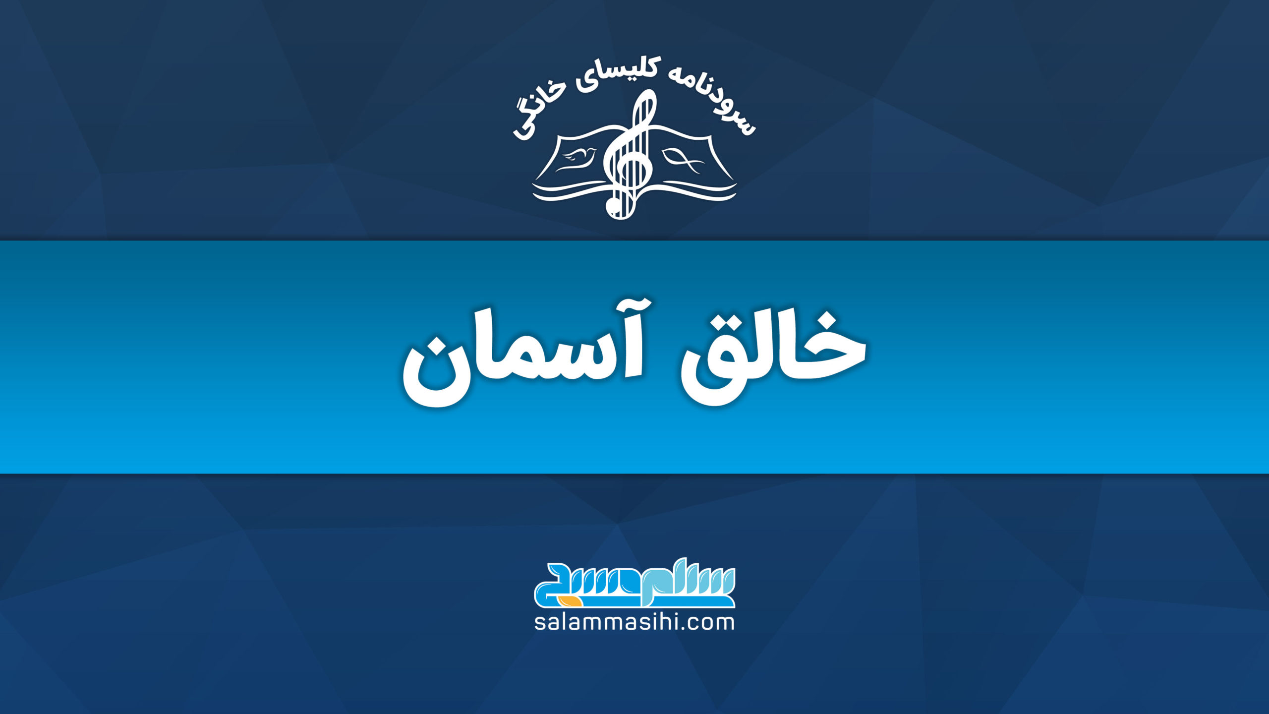 لوگوی خالق آسمان با طرح موسیقی و رنگ آبی.