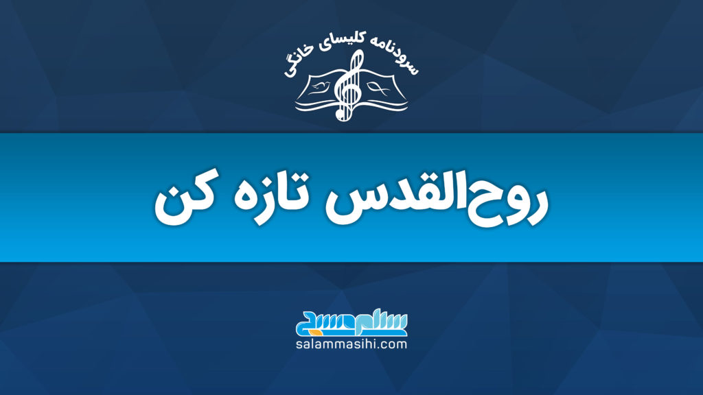 پوستر تبلیغاتی با شعار روح القدس تازه کن و لوگوی سایت salamansohi.com
