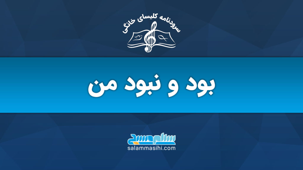 پوستر با متن "بود و نبود من" به زبان فارسی.