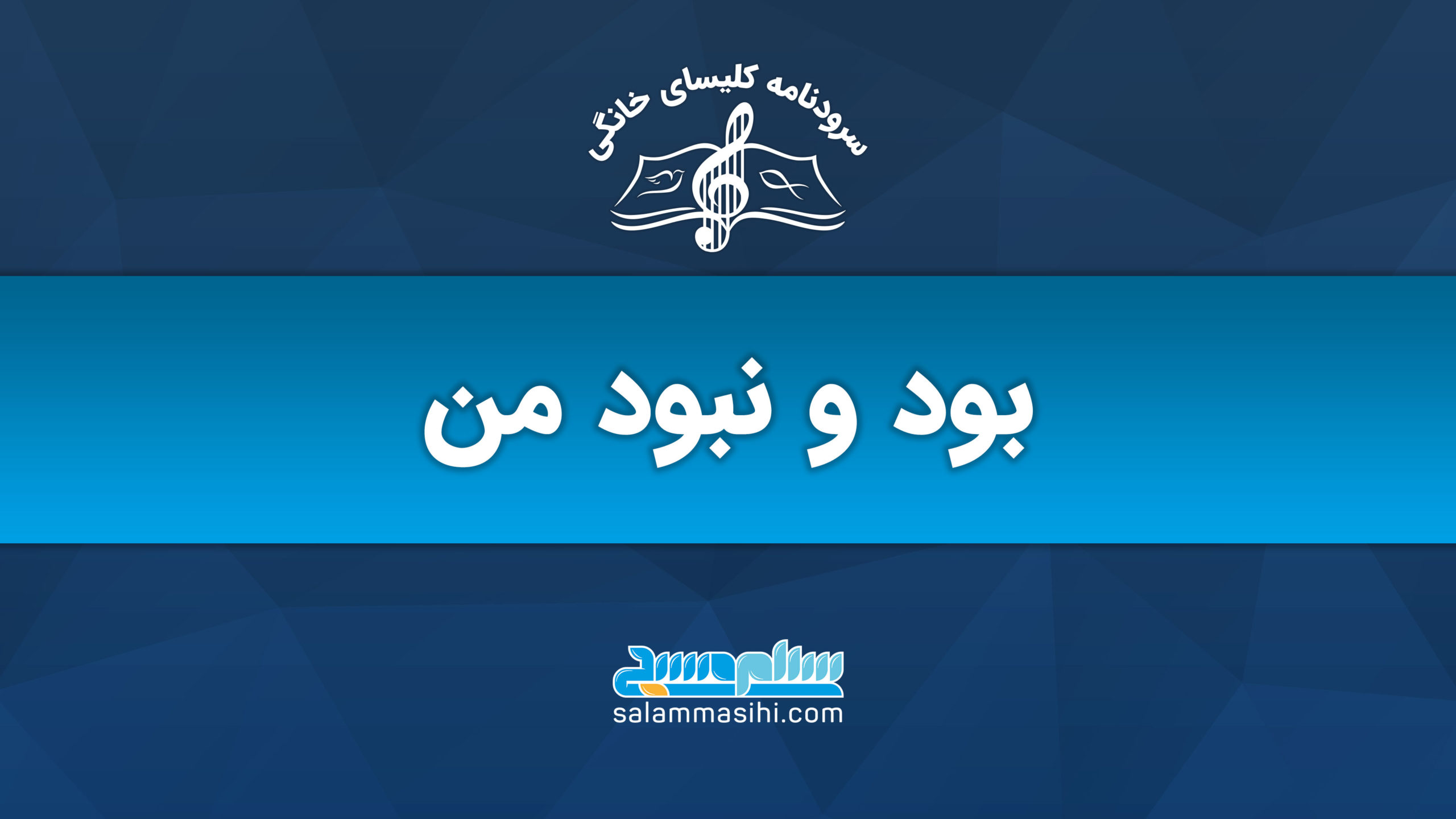 پوستر با متن "بود و نبود من" به زبان فارسی.