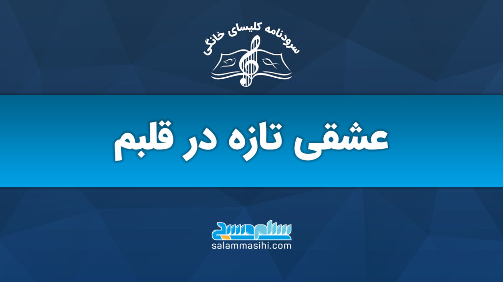 لوگوی سایت سالنامه با نوشته عشقی تازه در قلبم.