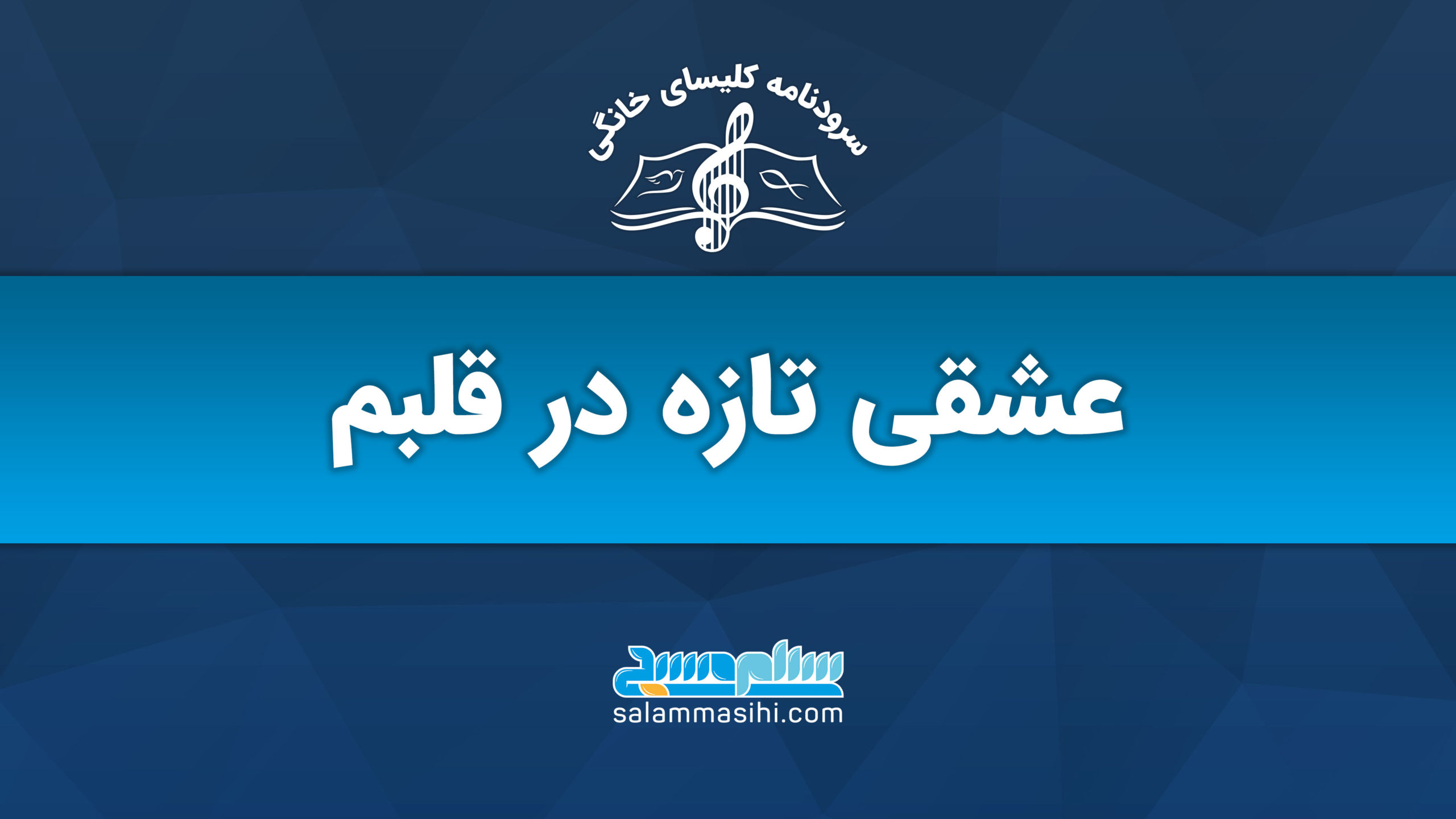 لوگوی سایت سالنامه با نوشته عشقی تازه در قلبم.