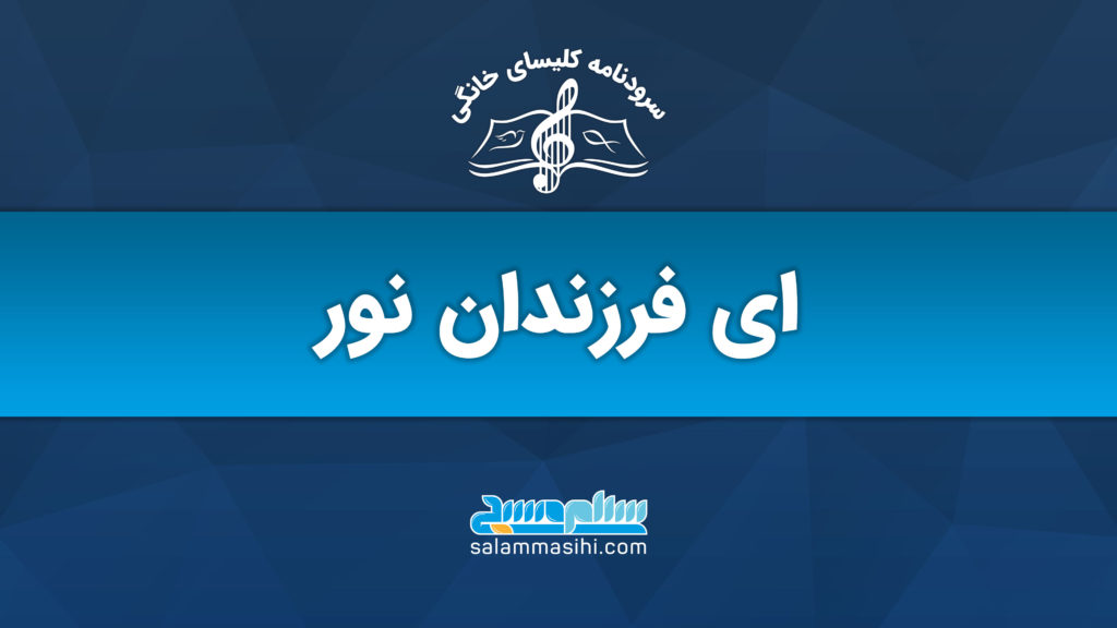 Logo and title of 'ای فرزندان نور' with musical notes and website link.