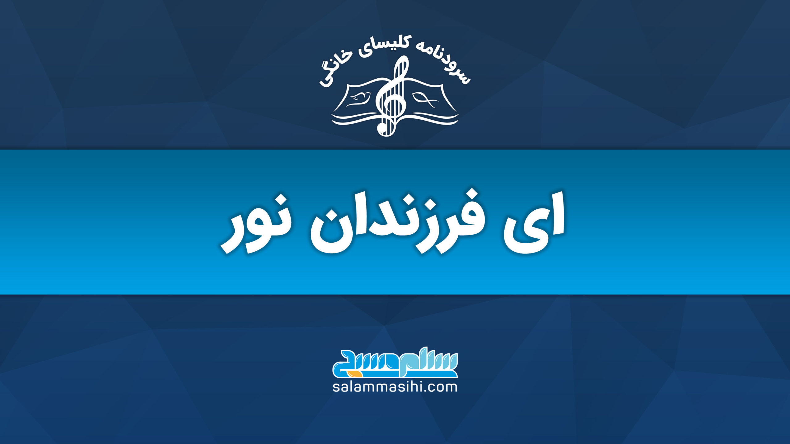 Logo and title of 'ای فرزندان نور' with musical notes and website link.