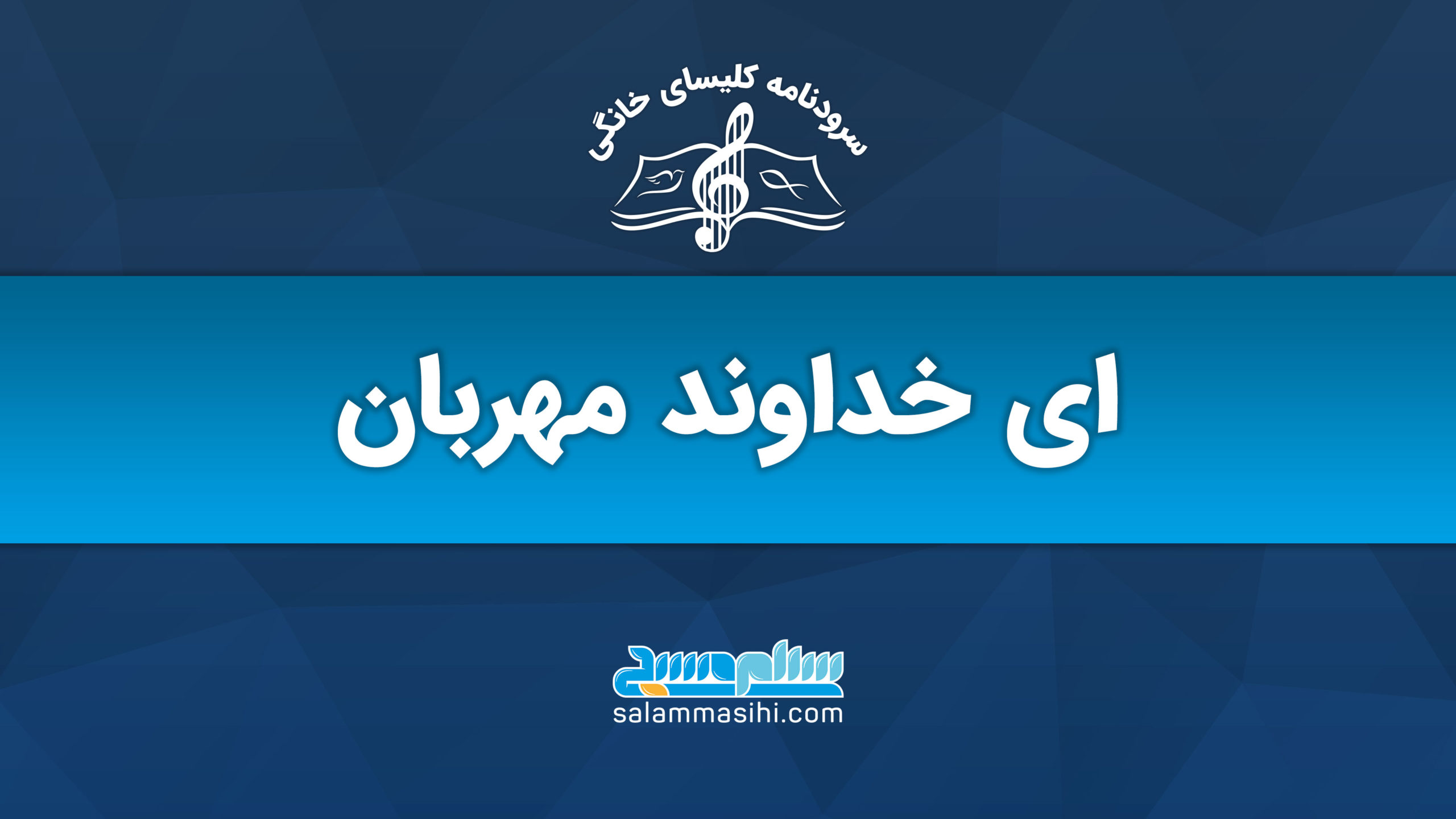 لوگوی یک سایت موسیقی با نوشته "ای خداوند مهربان" به زبان فارسی.