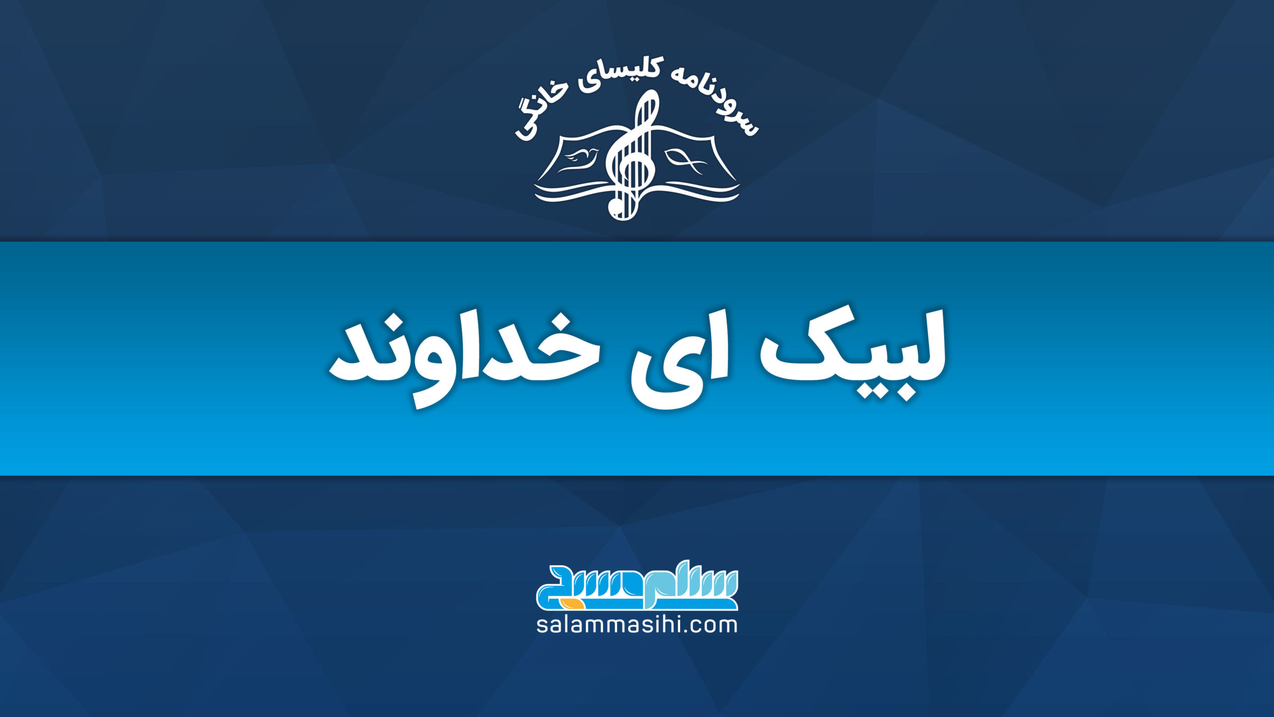 لوگوی سایت سلام صیاد با متن «لبیک ای خداوند».