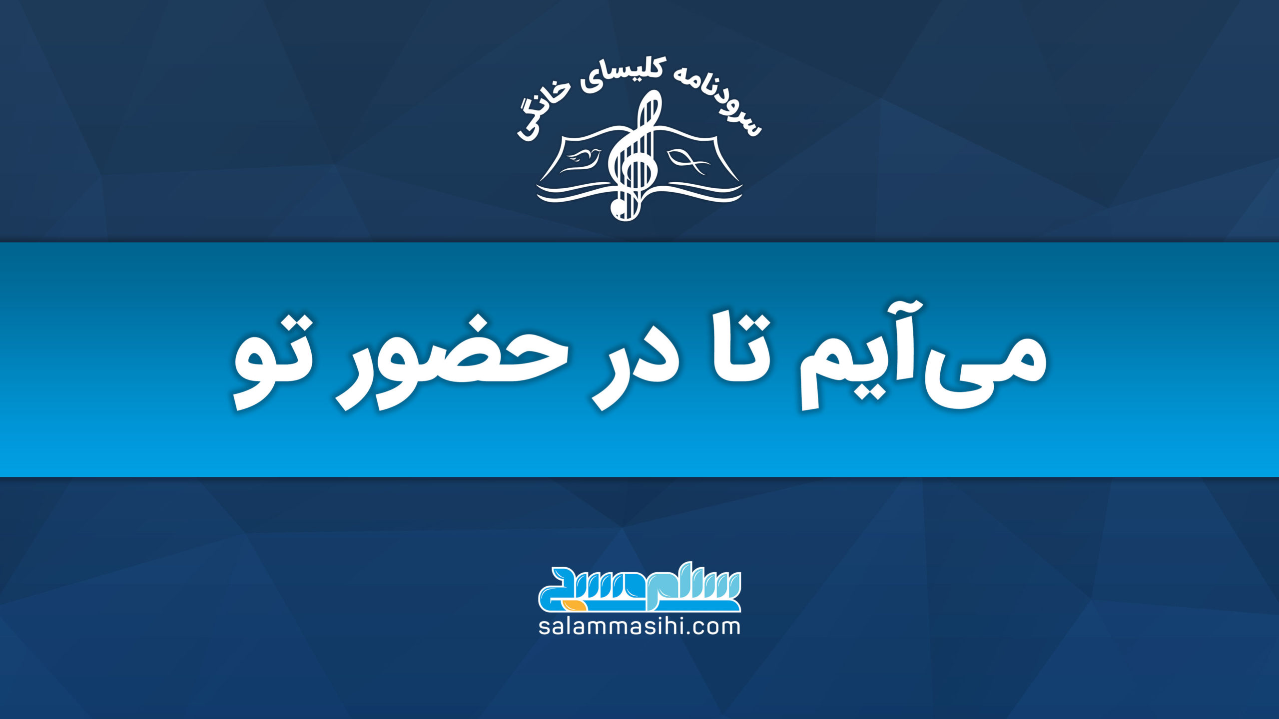 پوستر تبلیغاتی با متن فارسی و لوگوی یک شرکت یا سازمان.