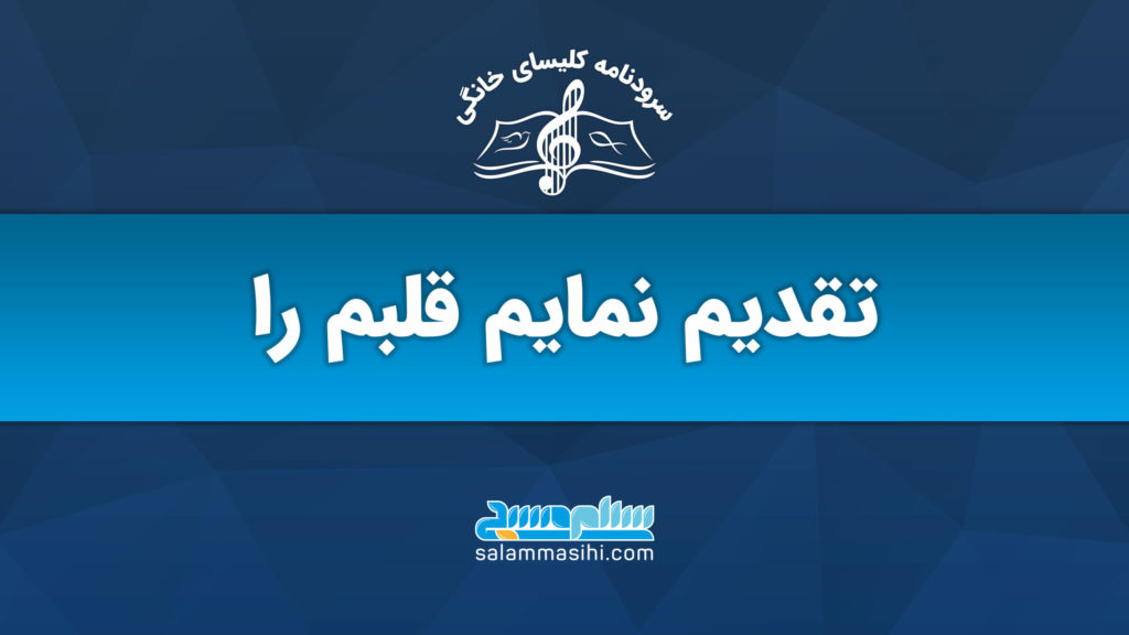 لوگوی سایت سلمان صیفی با متنی درباره تقدیم قلب.