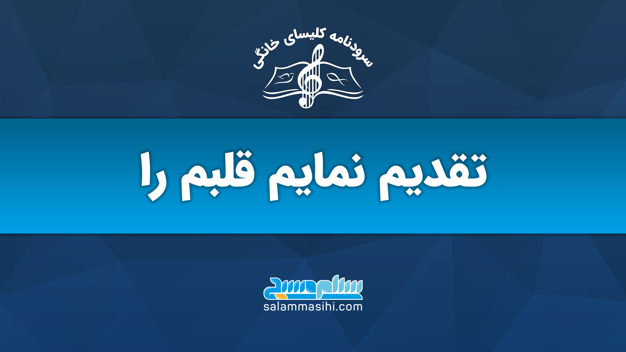 لوگوی سایت سلمان صیفی با متنی درباره تقدیم قلب.