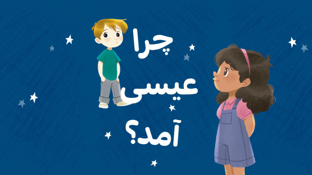 Two children with a question in Persian about Jesus.