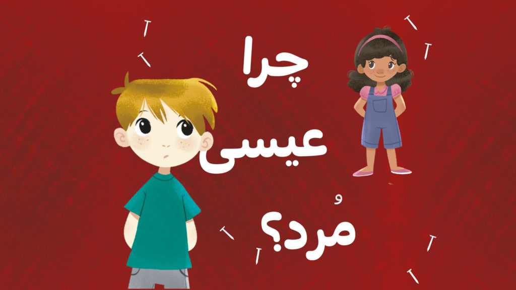 تصویر کارتونی دو کودک با متن فارسی "چرا عیسی مرد؟"