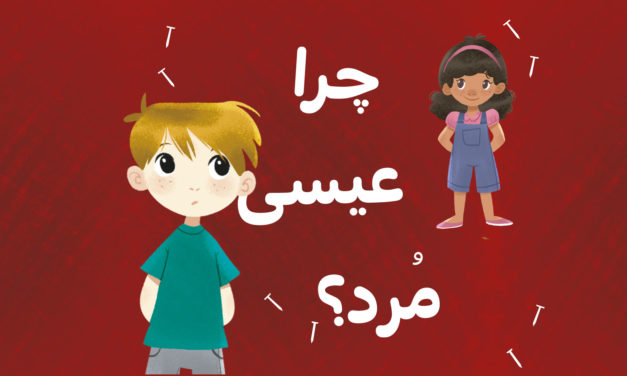تصویر کارتونی دو کودک با متن فارسی "چرا عیسی مرد؟"