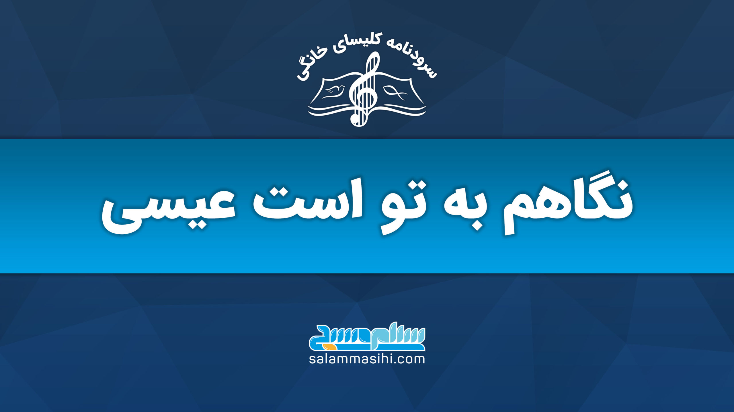 لوگوی سالن کنسرت گلستان عباسی با نوشته فارسی و زمینه آبی.