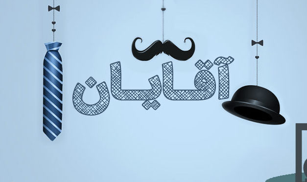 Decorative Arabic text with a hanging mustache and bowler hat.