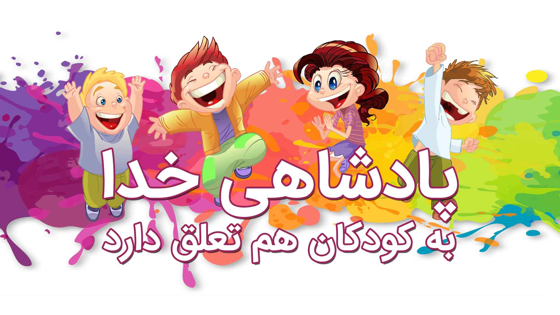 Colorful cartoon kids celebrating with joyful expressions and Arabic text.