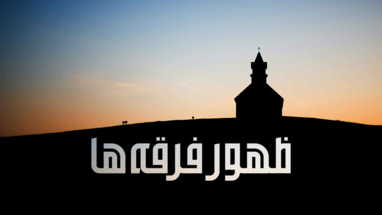 Silhouette of a mosque against a sunset sky with Persian text below.