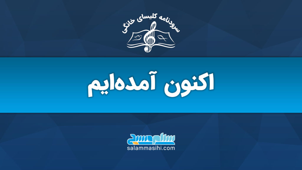 لوگوی سایت سلام ناشن با متن "اکنون آمده‌ایم" به زبان فارسی.