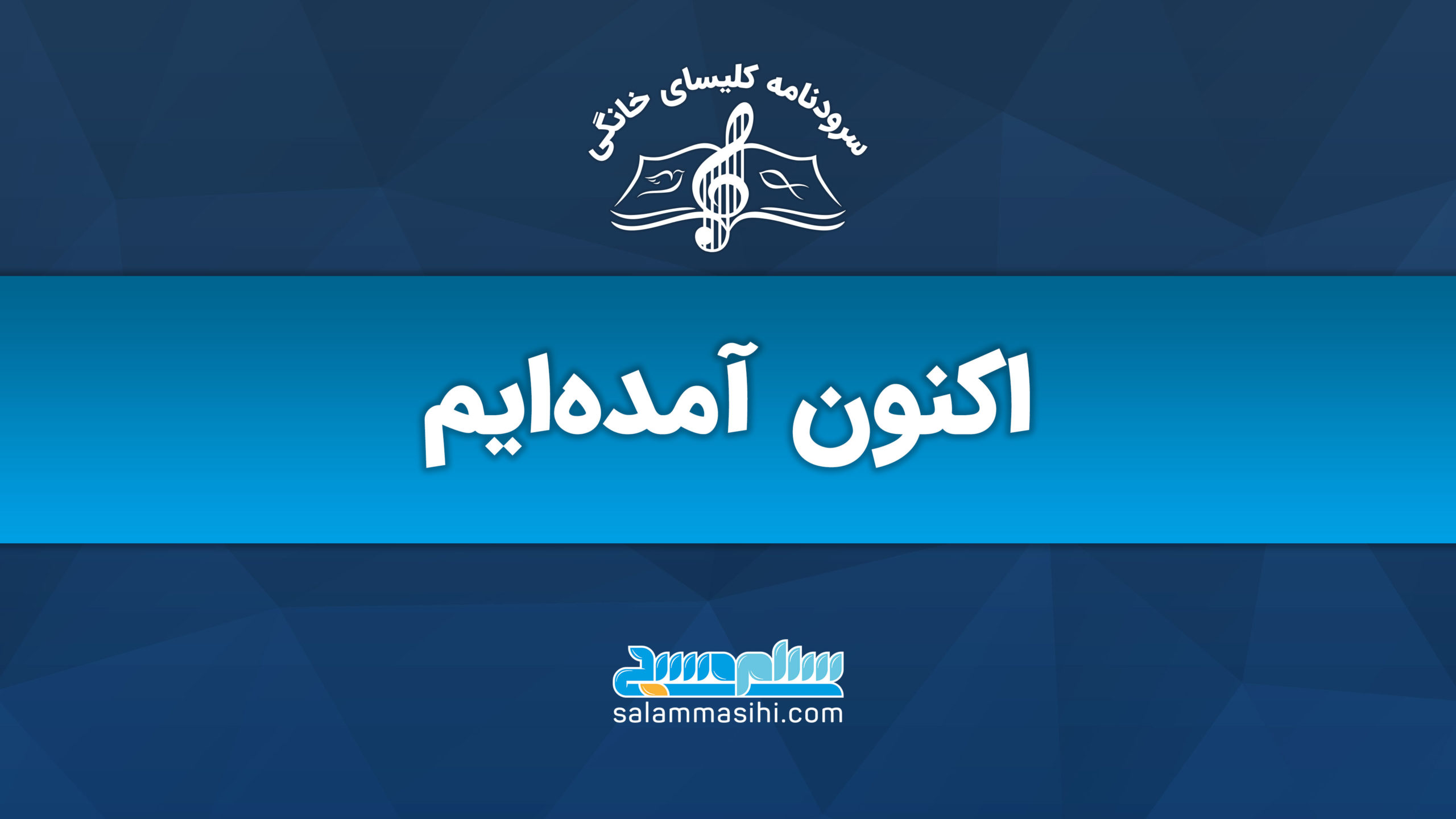 لوگوی سایت سلام ناشن با متن "اکنون آمده‌ایم" به زبان فارسی.