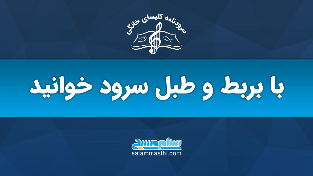 لوگوی سایت صلح نجات با عنوانی درباره ضبط و طببل سرود خوانی.