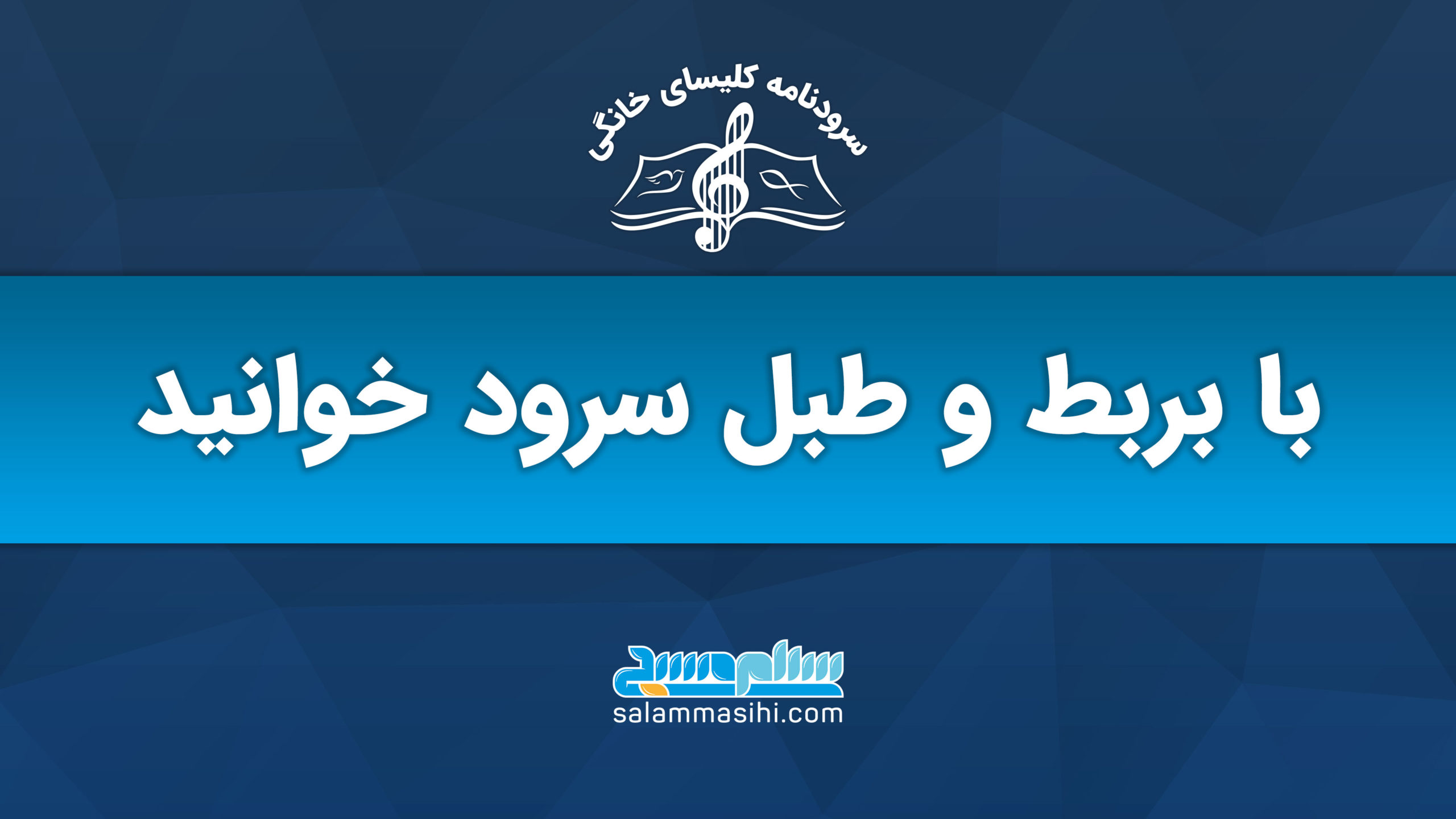 لوگوی سایت صلح نجات با عنوانی درباره ضبط و طببل سرود خوانی.