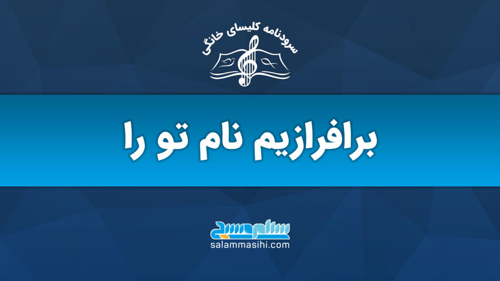 لوگوی سایت سلام صدا با شعار «برافرازیم نام تو را»