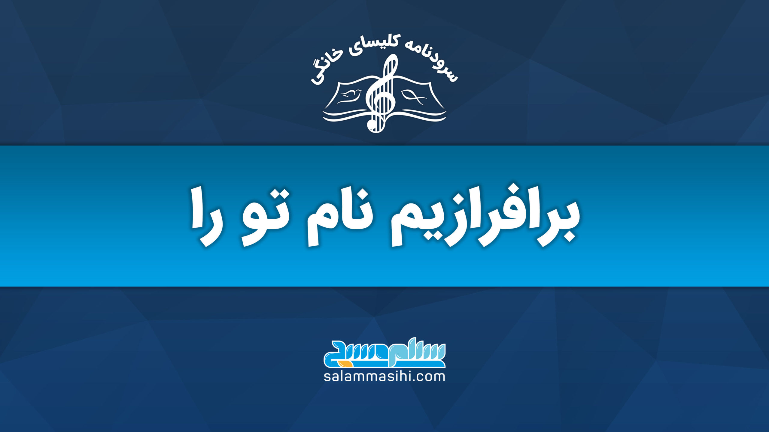 لوگوی سایت سلام صدا با شعار «برافرازیم نام تو را»