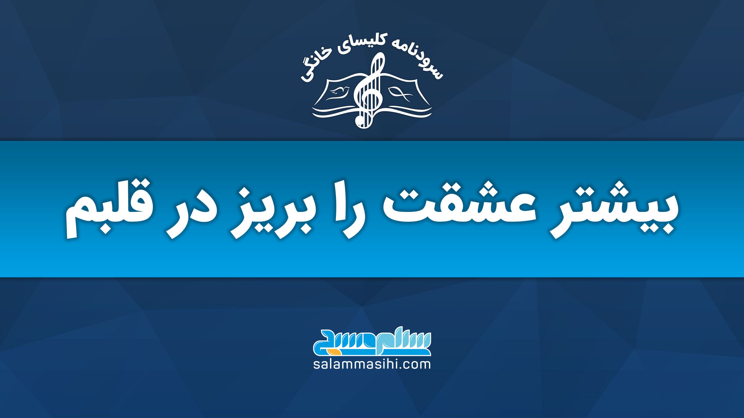 پوستر تبلیغاتی با متن فارسی درباره عطر عشق و لوگوی سایت سلوا