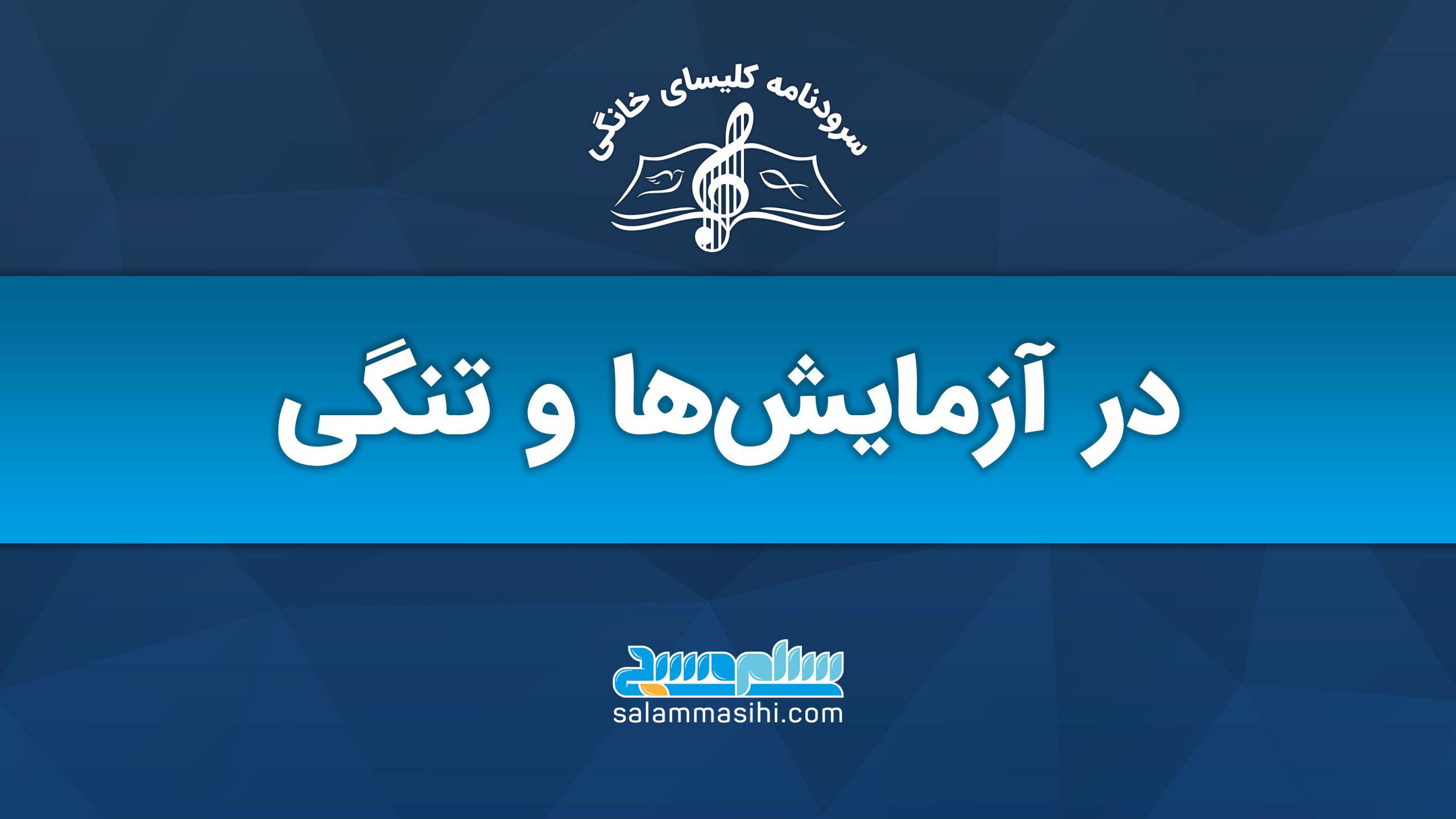 لوگوی سایت سلام صدا با متن آموزشی به زبان فارسی.