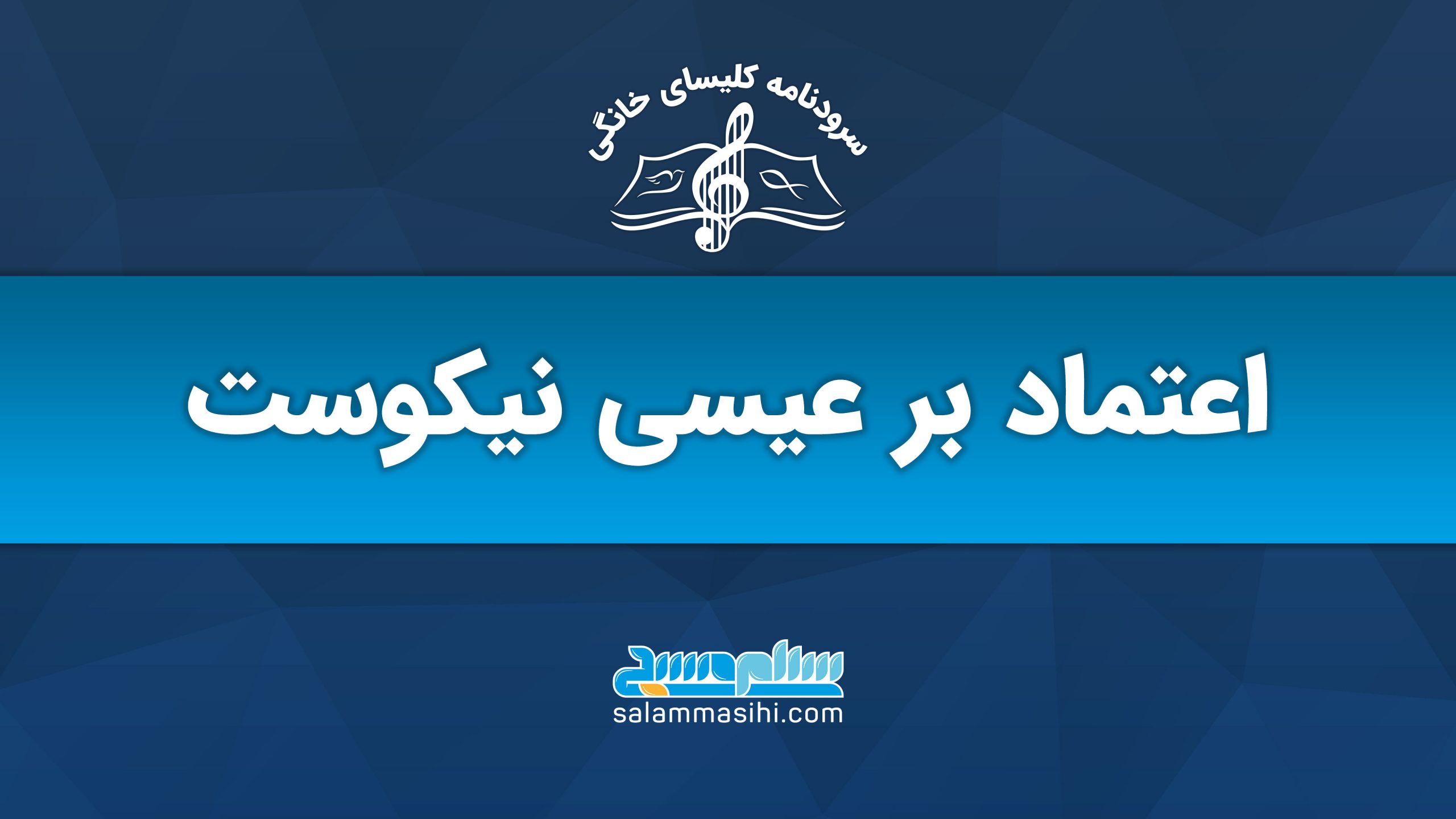 بنر آبی با متن فارسی و لوگوی موسیقی.
