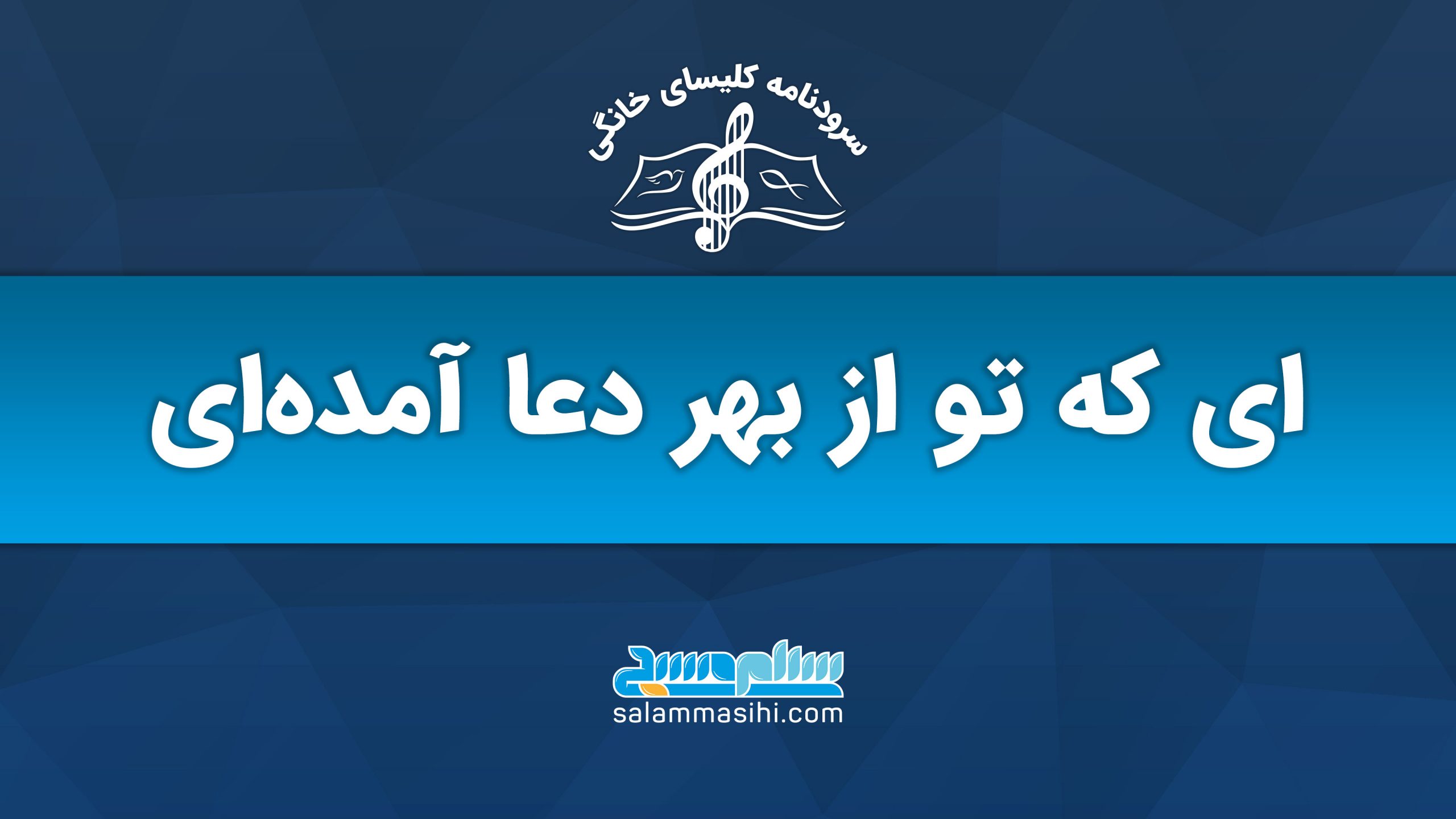 لوگوی سایت سلام سخن با متنی به زبان فارسی در پس‌زمینه آبی
