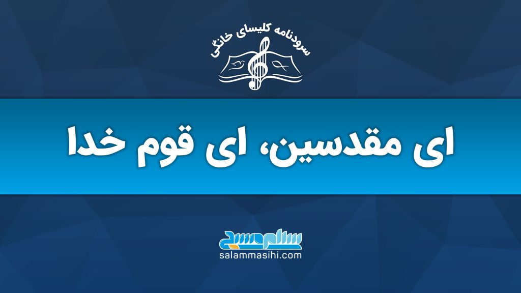 لوگوی یک سایت موسیقی با شعار مقدسین ای قوم حق.