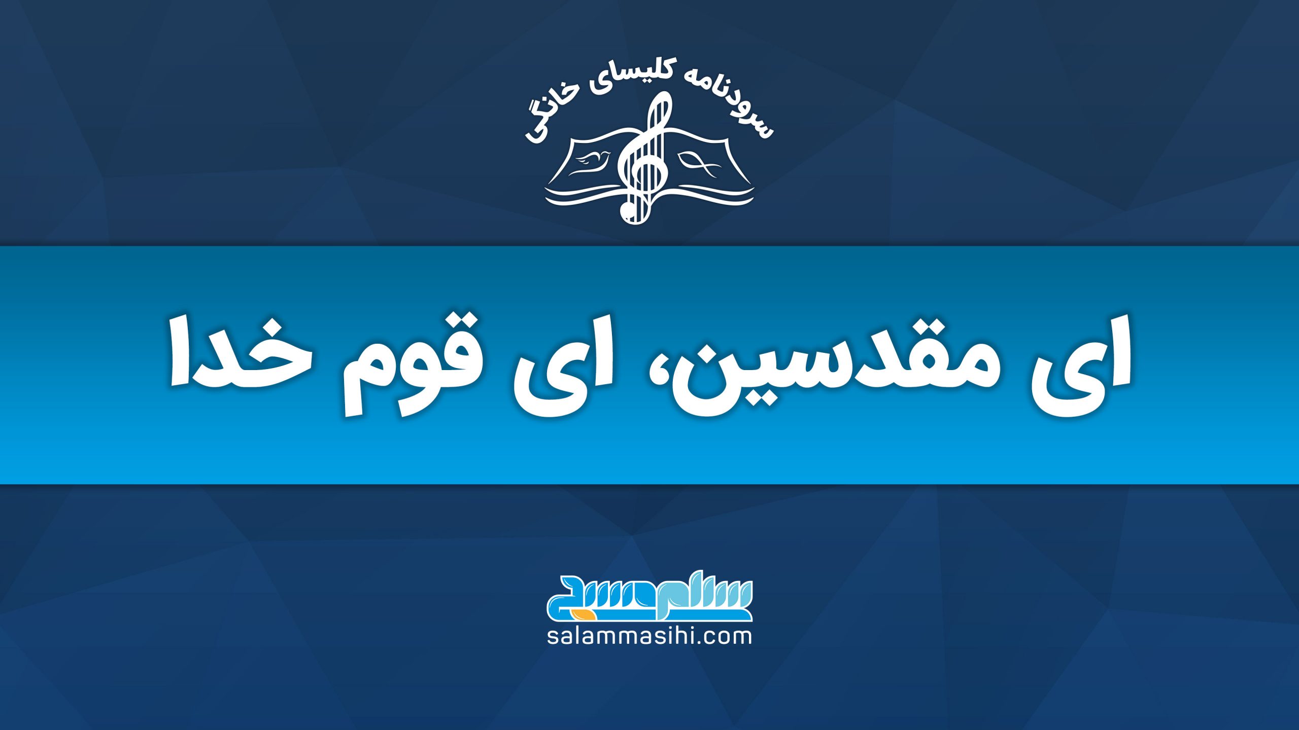 لوگوی یک سایت موسیقی با شعار مقدسین ای قوم حق.