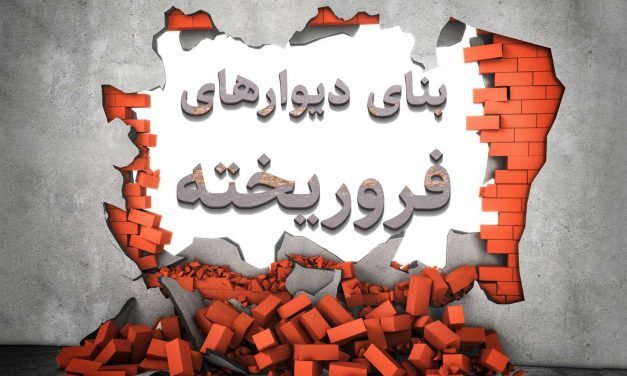 A Persian text on a broken brick wall background.