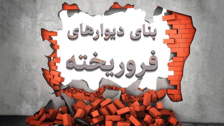 A Persian text on a broken brick wall background.