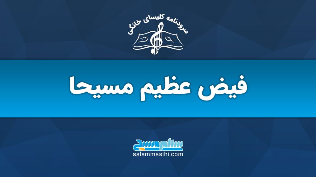 شعار و عنوان مربوط به سایت مسیحا در زمینه موسیقی و کنسرت.
